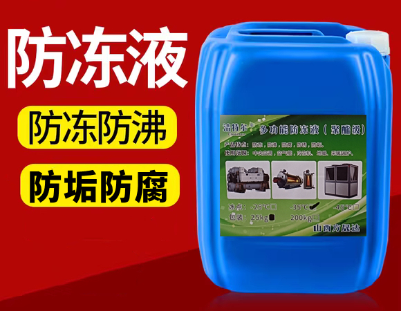 防冻液